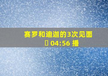 赛罗和迪迦的3次见面 ￼ 04:56 播